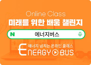 에너지 넘치는 온라인 클래스 에너지버스